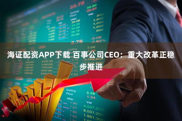 海证配资APP下载 百事公司CEO：重大改革正稳步推进