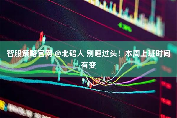 智股策略官网 @北碚人 别睡过头！本周上班时间有变