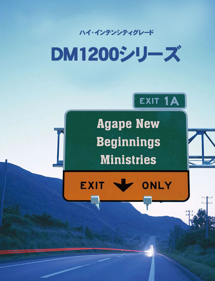 反射材シート　ハイ・インテンシティグレード　DM1200シリーズ