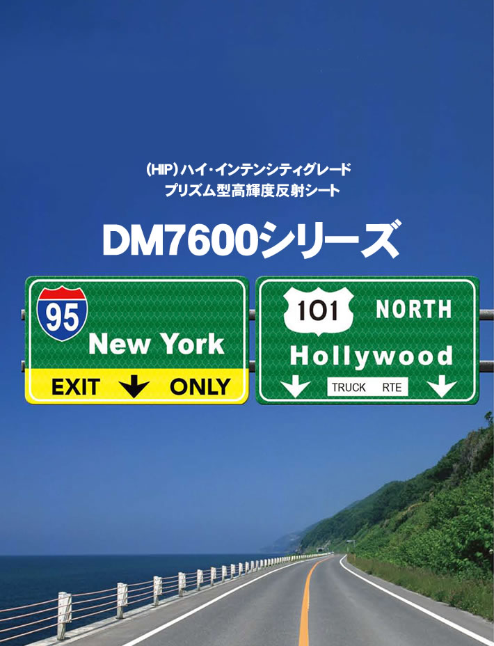 DM7600シリーズ　交通標識を反射材テクノロジーでリードするDM